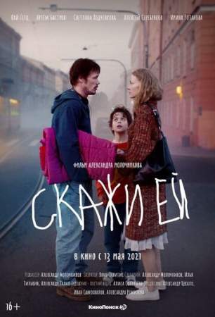 Скажи ей онлайн